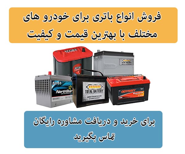 فروش باتری برای تمامی خودرو ها در اراک