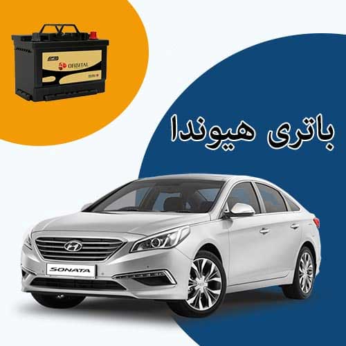 خرید و فروش باتری هیوندا در اراک با بهترین قیمت