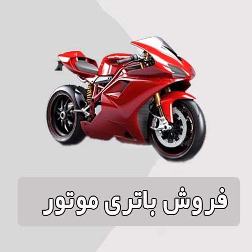 خرید و قیمت باتری موتورسیکلت در اراک