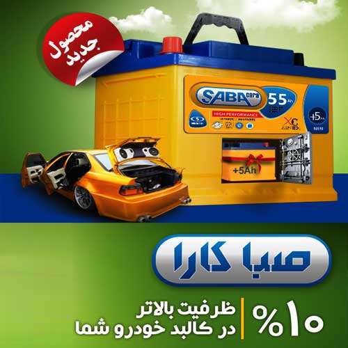 خرید و قیمت باطری SABA از نمایندگی صبا باتری اراک
