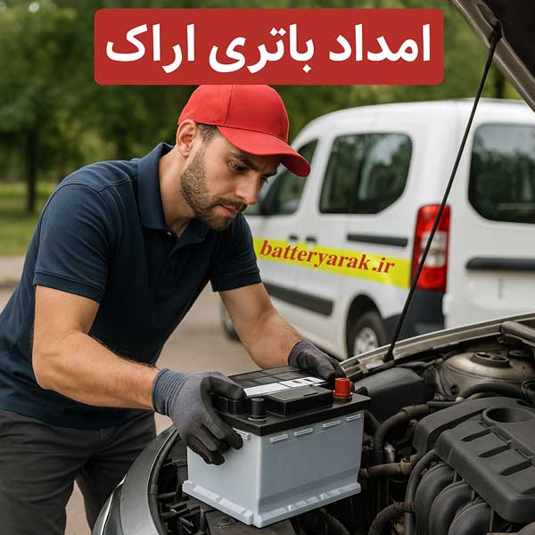 خدمات امداد باتری اراک، تعویض باتری در محل ماشین